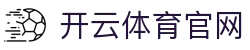 开云体育-kaiyun开云体育官网-Kaiyun sports